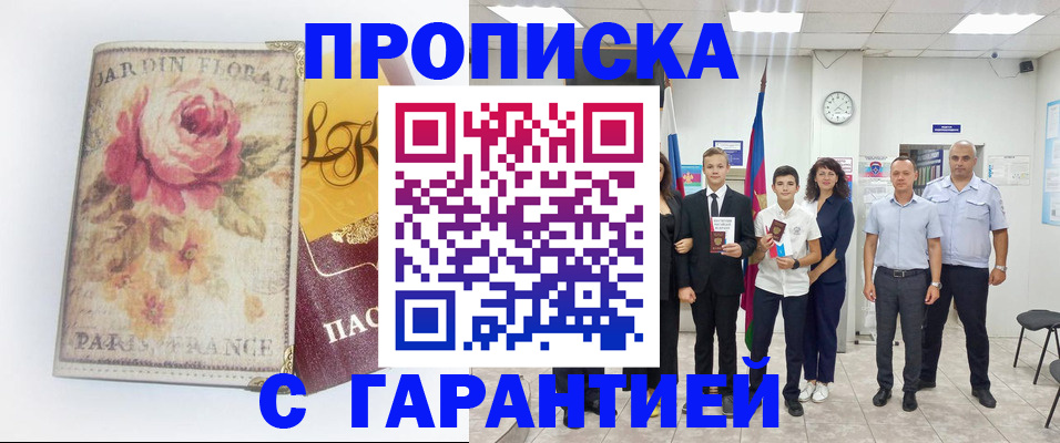 купить прописку в Саяногорске